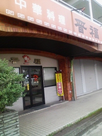 ついに晋福へ~久々の中華~