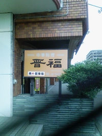 ついに晋福へ~久々の中華~