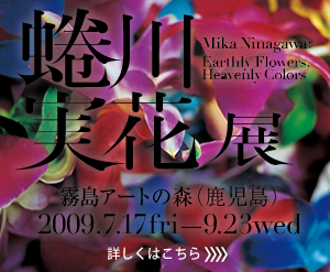 蜷川実花展 地上の花、天上の色