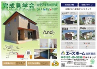 【Andy】完成見学会のお知らせ in 伊万里市大川内町