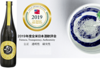 2019年度 全米日本酒歓評会にて「吟醸 幸せのアカカベ」が金賞を受賞しました