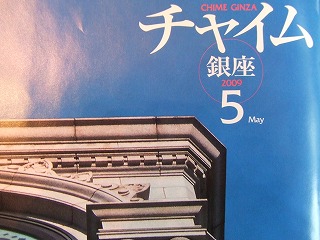 銀座和光のチャイムに掲載!