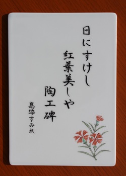 「有田の四季を詠む」〈秋の部〉入選作品を展示しております