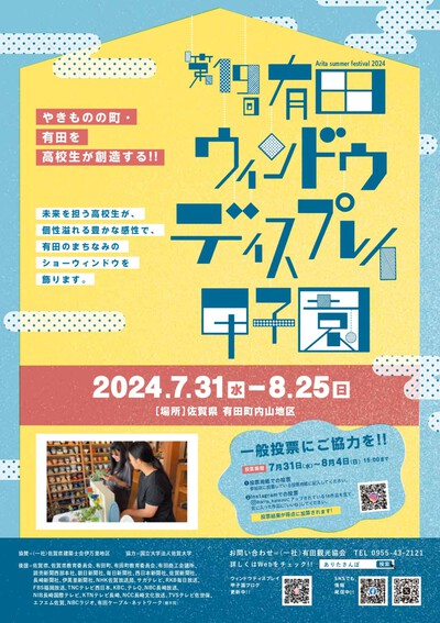 「第19回有田ウィンドウディスプレイ甲子園」ポスターデザインが決定！