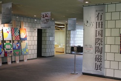 「第116回 有田国際陶磁展」 5月12日(日) まで開催しています！