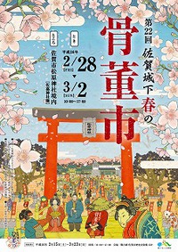 掘り出し物を見つけに行こう！（骨董市・佐賀市）