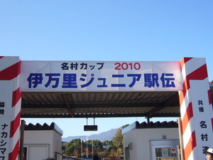 伊万里ジュニア駅伝名村カップ