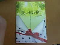 夏の贈り物　～想いと共に極上の一品を～