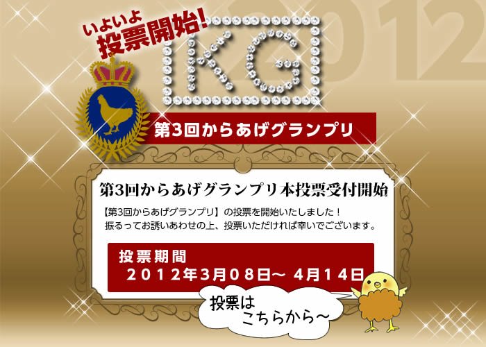 第3回　からあげグランプリ　開催中！