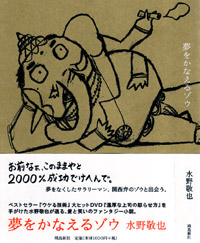 夢をかなえるゾウ　です