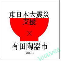 陶器市での東日本大震災支援