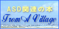 ASD書店スタッフ