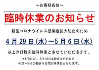 【重要】新型コロナウイルス感染症対策 臨時休業のお知らせ