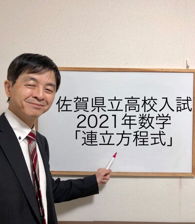 佐賀県立高校入試２０２１年「連立方程式」