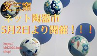 文三窯 Web陶器市開催しました！