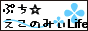 ぷち☆えこのみぃLife