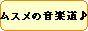 ♪ムスメの音楽道♪