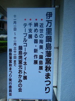 忙しくなってきました！　鍋島藩窯秋まつり準備！