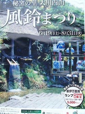 大川内山・風鈴まつりのご案内。