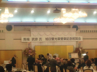 旭日双光章受賞記念祝賀会