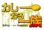 カレーなる一族