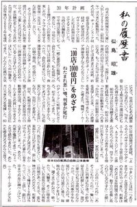 ニトリ　似鳥昭雄氏の履歴書