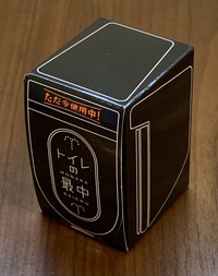 お土産はトイレの最中