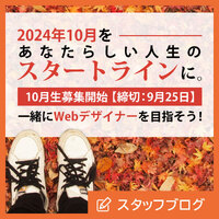 10月からWebデザイナーに向かって。この秋、スタートラインに立ってみませんか？？【10月生募集スタート】