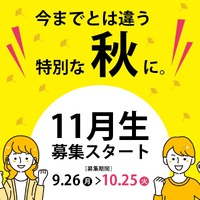 今年は今までとは違う、特別な秋にしませんか？【11月生募集スタート】