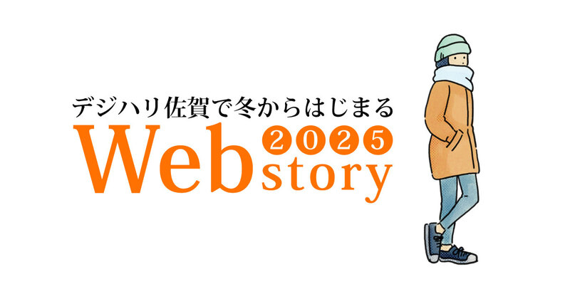 2025年をあなたのWebストーリーの幕開けの年に。1月からWebの学習、そして就転職活動・スキルアップへ。