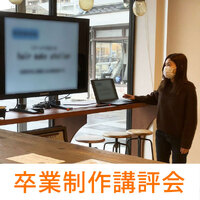 オリジナルホームページ制作を進めていく中で、さらにスキルアップできる！【卒業制作講評会】