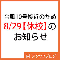 8/29 休校のお知らせ 【STUDIO佐賀】