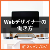 Webデザイナーとしての働き方。色々な働き方、自分に合った働き方。