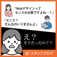 Webデザイナーにセンスはいらない！？必要なのは○○と○○と○○
