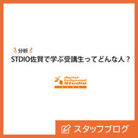 分析！STUDIO佐賀で学ぶ受講生ってどんな人？【2025年度版】