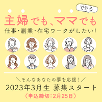 主婦でも・ママでも、仕事・副業、在宅ワークがしたい！そんなあなたに。
