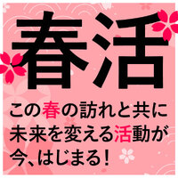 この春の訪れとともに、未来を変える活動を。春活で、Webデザイナーの道へ一緒に進みませんか？