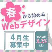 早くも来週から4月生の入校オリエンテーションを開催。春からWebデザイン始めませんか？