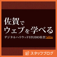 "佐賀"でウェブを学べる。デジタルハリウッドSTUDIO佐賀