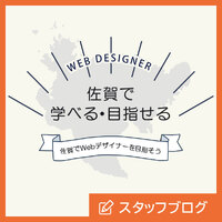佐賀で学べる・目指せる！スタジオ佐賀でWebデザイナーを目指そう！【6月スタート生募集開始】
