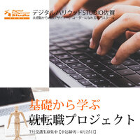基礎から学ぶ、就転職プロジェクト。皆さんも参加してみませんか？