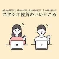 好きな時間に、好きなだけ。その場で質問、その場で解決！スタジオ佐賀のいいところ