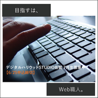 Webデザイナー／Web職人を目指して。就転職や副業等のための準備を始めませんか？