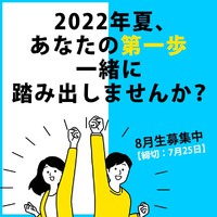 2022年夏、あなたの第一歩 一緒に踏み出しませんか？