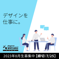 2023年の後半。「まだ」あと半分。やってみたかったデザインの仕事に向けて【8月生募集スタート】