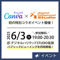 2025年6月3日「Canva Village 2025初夏 in デジタルハリウッド」パブリックビューイング開催！