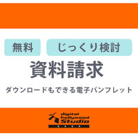 【デジハリ佐賀】 資料請求