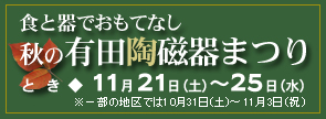 秋の陶磁器まつり！