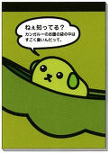 豆しば。