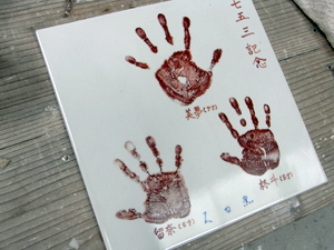 七五三の手形